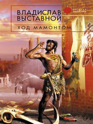 cover image of Ход мамонтом